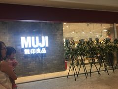 -MUJI无印良品(万象城店)