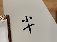 -小十Omakase(地王大厦店)