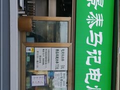 门面-景泰马记电烤串