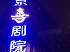 -北京喜剧院