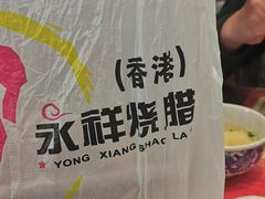 -永祥烧腊餐厅(虹口店)