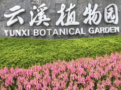 -云溪植物园