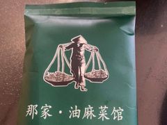 -那家·油麻菜馆(常德道店)