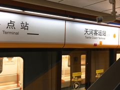 -天河客运站(地铁站)