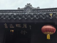 -绍兴鲁迅故里·沈园景区
