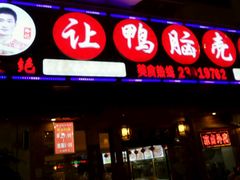 门面-让鸭脑壳飞(龙华店)