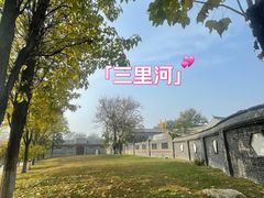 -三里河公园