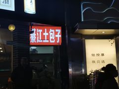 -梁憨包(南岸回龙湾店)