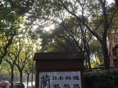 -蘭·日本料理铁板烧(碧云路店)