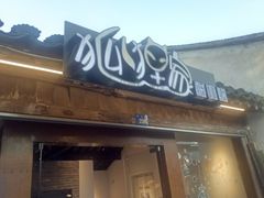 门面-狐狸家·酸奶酪专门店(平江路店)