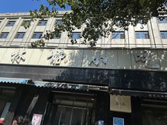 -林静小吃(复兴路店)