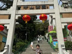 -中山公园(石岐街道)