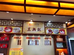 菜单-王興記(中山路店)