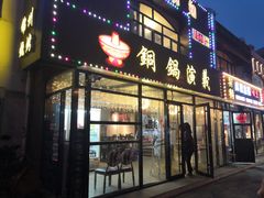 门面-铜锅演义(马坡店)
