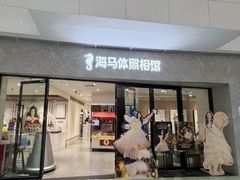 -海马体家庭照相馆(广州正佳广场店)