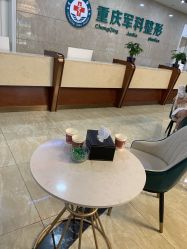 -重庆军科整形美容医院