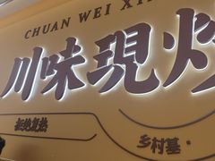 -乡村基·川味现炒大王(熙悦天街店)