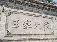 -山西王家大院