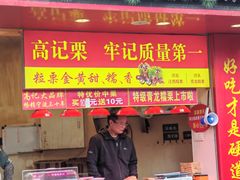 -高记桂花糖炒栗(鼓楼店)