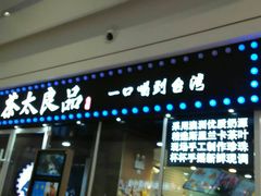 门面-茶太良品·奶茶研究所(中国铁建广场店)