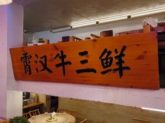 -霄汉牛三鲜湖北砂锅菜(万松园2店)