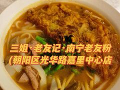 -三姐·老友记·南宁老友粉(朝阳区光华路嘉里中心店)