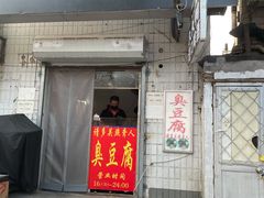 门面-无声臭豆腐(大井1号店)