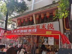 -王大乔泡椒米线·小火锅(星城天地店)