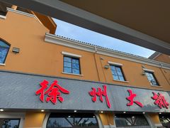 -徐州大排档(江山路店)