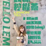 湛江新店｜来8⃣️8⃣️柠叹杯柠檬茶吧🍋