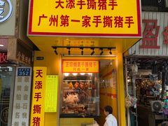 -天添手撕猪手(德政中路店)