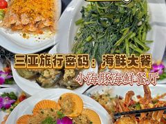 -小海豚•老字号海鲜餐厅(天涯店)