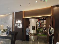 -松鹤楼·非遗·苏帮菜(融科店)
