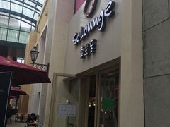 -So Lounge索兰至餐厅(蓝色港湾店)