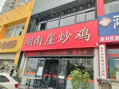 -湖南崖炒鸡(河东店)