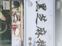 门面-鞠氏黑芝麻糊(水塔店)