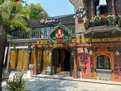 -甘尼仕印度餐厅爵士酒吧(阳春巷店)