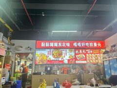 -杭景元·东北老式麻辣烫&炸串(江河时代店)