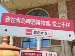 -青岛啤酒博物馆