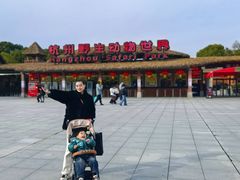 -杭州野生动物世界