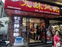 门面-嘉州九妹凤爪(乐山总店)