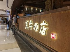 -黑牛の店·和牛烧肉(合生汇店)