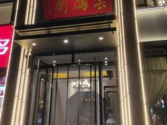 -二分八云雁阁•新晋菜大同味(长治路店)