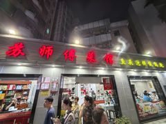 -苏师傅菜馆(上沙店)