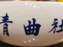 -青曲社相声(易俗街区店)