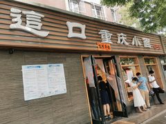 门面-好這口重庆小面(总店)