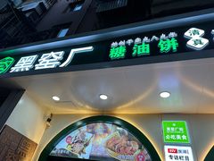 -黑窑厂糖油饼烤鸭·清真菜(旗舰店)