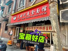 -大时代美食面馆
