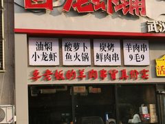 -回·龙虾铺·盆盆蟹·烧烤大排档(回龙观店)