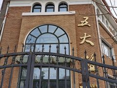 -天津五大道文化旅游区